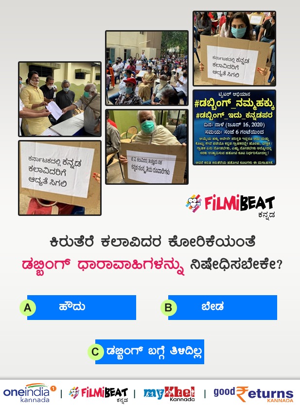 ಕಿರುತೆರೆ ಕಲಾವಿದರ ಕೋರಿಕೆಯಂತೆ ಡಬ್ಬಿಂಗ್ ಧಾರಾವಾಹಿಗಳನ್ನು ನಿಷೇಧಿಸಬೇಕೇ?
#Dubbing #Serials