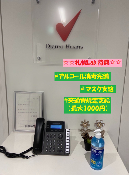 株式会社デジタルハーツ採用部 本日は札幌lab をご紹介 札幌は全国唯一3拠点もある大規模なラボで 発売前の家庭用ゲームや携帯アプリのデバッグを多く行っています 札幌lab さっぽろ駅徒歩3分 大通駅徒歩4分 札幌第2lab 西11丁目駅徒歩7分