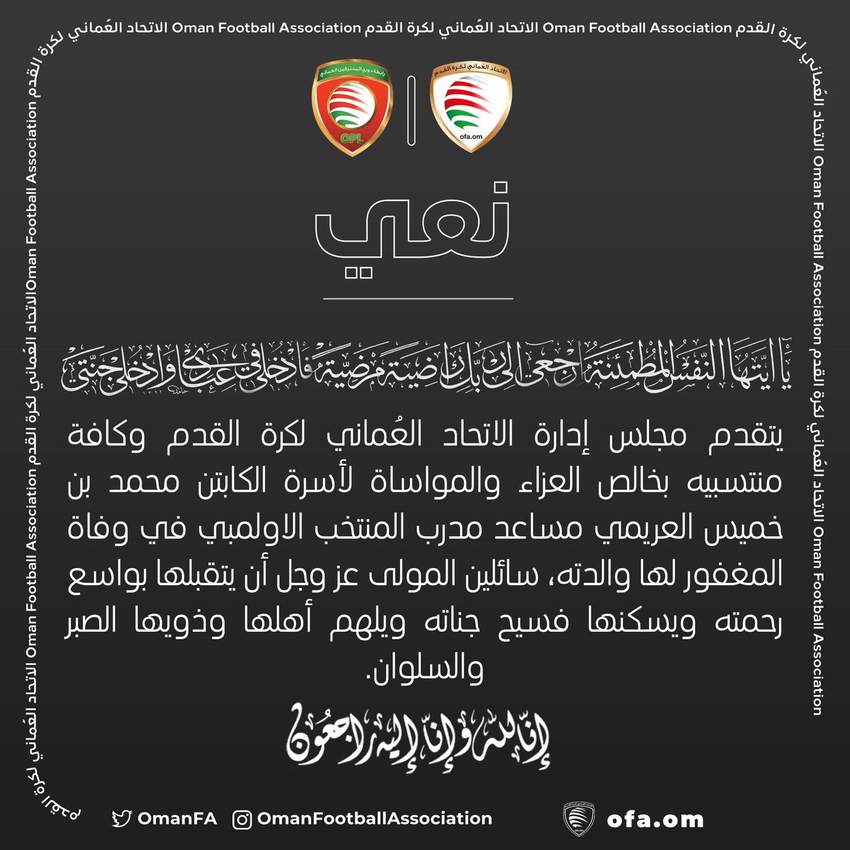 #نعي | يتقدم مجلس إدارة الاتحاد العماني لكرة القدم وكافة منتسبيه بخالص العزاء والمواساة لأسرة الكابتن محمد بن خميس العريمي مساعد مدرب المنتخب الأولمبي في وفاة المغفور لها والدته.