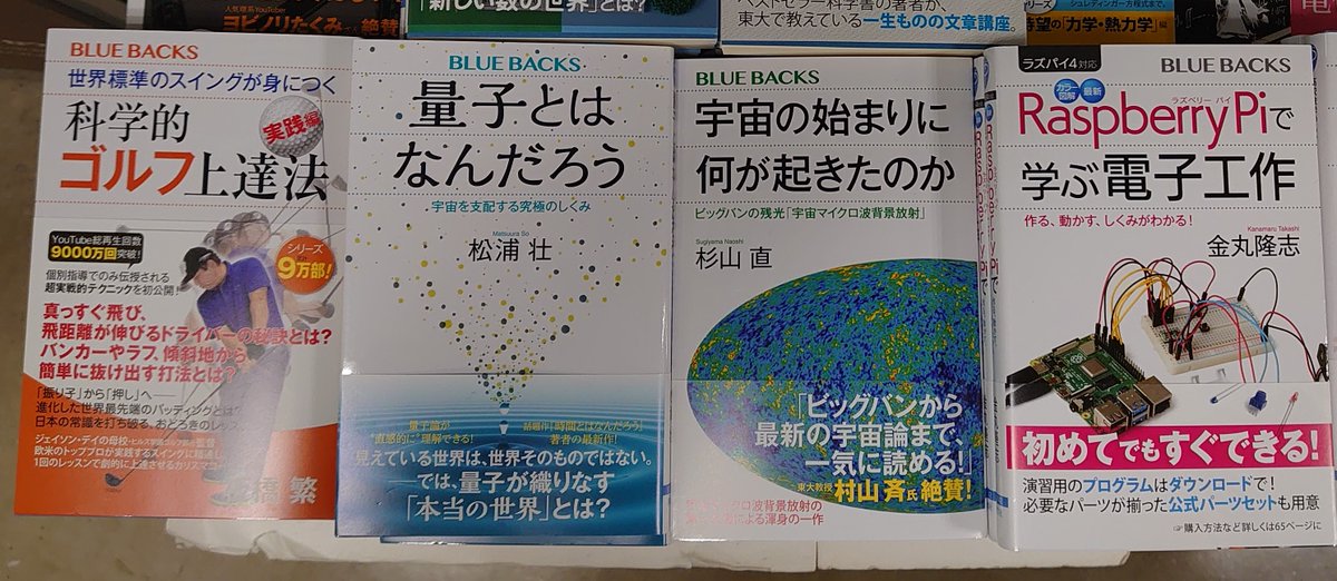 有隣堂横浜駅西口店 On Twitter 講談社ブルーバックス4点新刊が入荷しました エキニア棚j 70 1にございます 宇宙の始まりに何が起きたのか 世界標準のスイングが身につく科学的ゴルフ上達法 実践編 ラズパイ4対応カラー図解最新raspberry pi