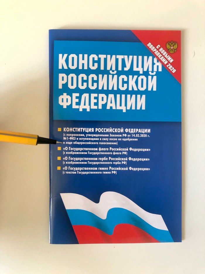 Нова конституция текст. 07. Изменения в конституции рф. Конституция рф. Титульный лист конституции рф 2020.