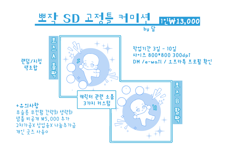 moon_CMMSSN's tweet photo. 뽀작SD 고정틀 커미션 신청문의 DM / email / 오픈카톡 상세내용 > https://t.co/O4yHIeeu0o FRAMED CHIBI COMMISSION (YCH) more details> https://t.co/KIiEblgDGR #커미션 #뽀작 #고정틀 #commission #SD https://t.co/4R8chMWi2D