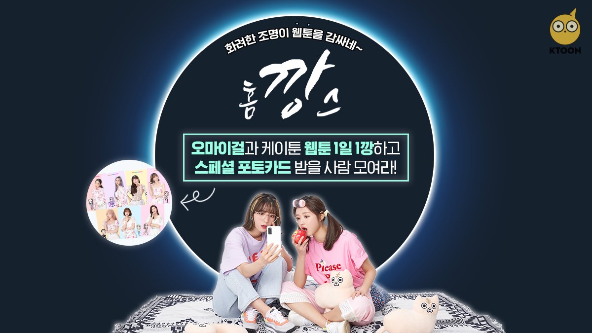 my_ktoon's tweet photo. [오마이걸과 함께하는 홈.깡.스 이벤트]
6/16~25 단 10일간! 
케이툰 추천작 1일 1깡하면
50명에게 오마이걸 스페셜 포토카드와
참여자 전원에게 베리 증정!

지금 바로 케이툰 추천작 확인하러 가기↓↓
https://t.co/cNl8sOynEf

#KTOON #케이툰 #웹툰 #1일1깡 #이벤트 #오마이걸 #포토카드 #굿즈 https://t.co/7Uvm1IQzMB