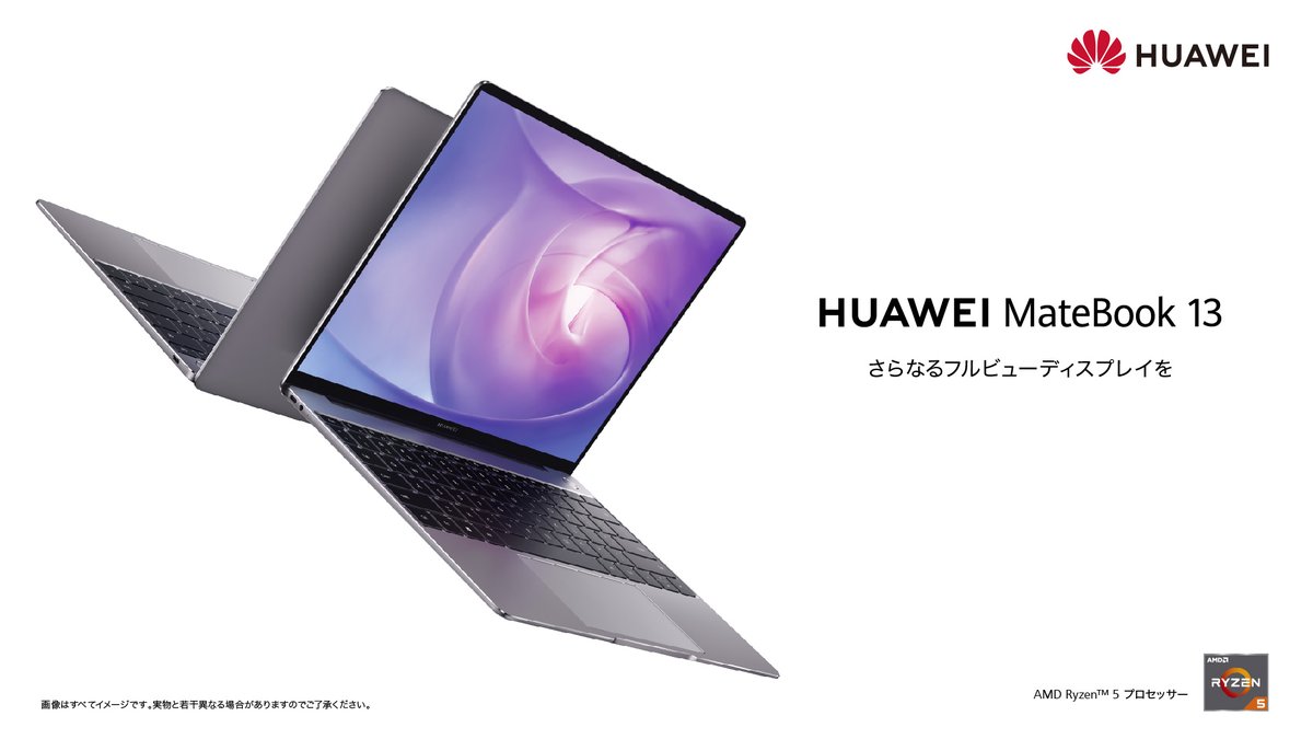 本日発表！HUAWEI MateBook 13』 Ryzen™モデル 💻

AMD Ryzen™プロセッサーを搭載した『HUAWEI MateBook 13』 Ryzen™モデルを本日発表！
6月19日（金）より発売開始📢
#Huawei #Matebook13

✅製品詳細はこちら
consumer.huawei.com/jp/laptops/mat…