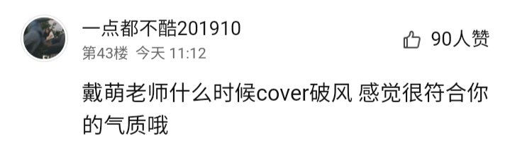 Q: when will Daimeng cover The Eve? The song really suits your style and vibeDm: there are plenty of songs that fit my style and vibe, it isn't only The Eve hahahahahaha