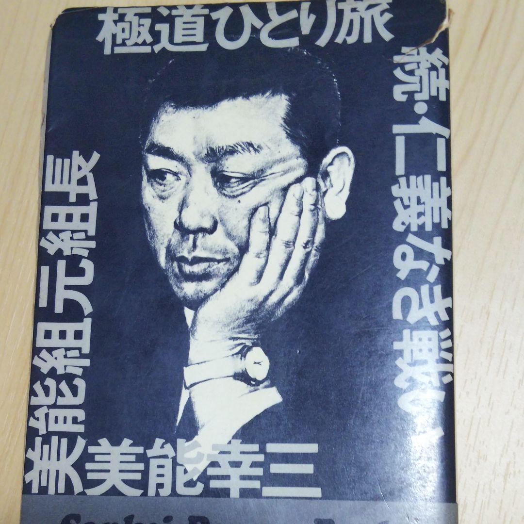 ハロルド坂田 美能幸三氏は 実業家としても 成功したと聞きました