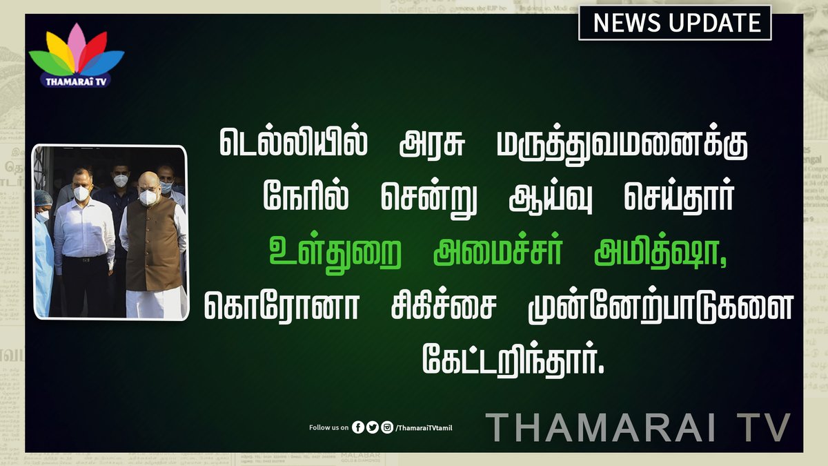 ThamaraiTVTamil's tweet photo. Thamarai News|டெல்லியில் அரசு மருத்துவமனைக்கு நேரில் சென்று ஆய்வு செய்தார் உள்துறை அமைச்சர் அமித்ஷா, கொரோனா சிகிச்சை முன்னேற்பாடுகளை கேட்டறிந்தார்.#Thamaraitv #delhi #mitshah #corona https://t.co/erqMe8KVJa
