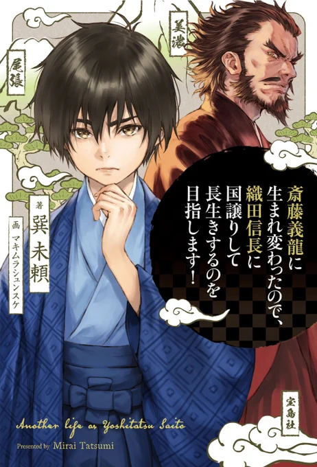 宝島社様より本日発売のライトノベル『斎藤義龍に生まれ変わったので、織田信長に国譲りして長生きするのを目指します!』 著 巽未頼 様@tatsumimiraiの
イラストを担当させて頂きました。
何卒よろしくお願いいたします。 