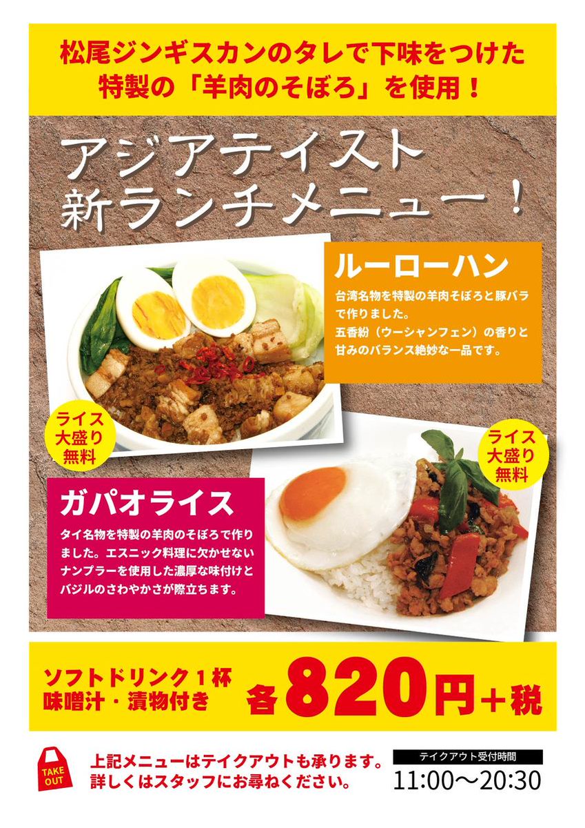 北海道名物 松尾ジンギスカン 公式 On Twitter 松尾ジンギスカン 札幌駅前店 限定 松尾ジンギスカン 秘伝のたれで下味をつけた 特製羊肉そぼろ を使用した 2つの新ランチメニュー ルーローハン ガパオライス 販売開始 テイクアウトも可能です S
