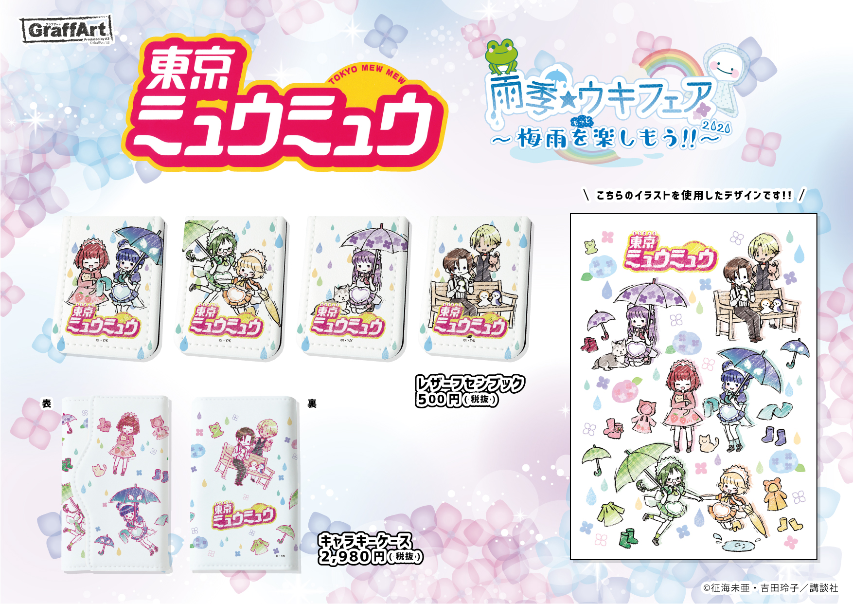 تويتر Eeo Store على تويتر お知らせ 1 3 6月26日 金 よりグラフアートショップにて 東京ミュウミュウ の梅雨をテーマにした グラフアート新商品を発売 傘を持ったキャラクター達と梅雨を楽しみましょう 購入特典としてポストカードをプレゼント 販売店舗