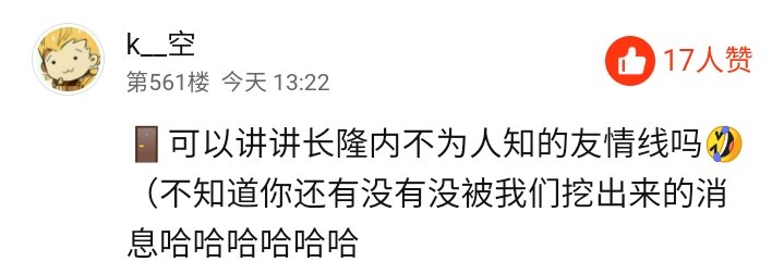 Q: can you tell us some friendships in Changlong that isn't known by us? (Not sure whether are there any that wasn't found out by us)Dm: how would I know whether if it's not known by you guys