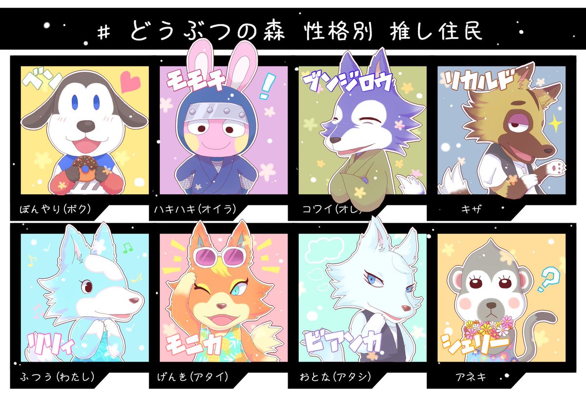 ぁ ぃ どうぶつの森性格別推し住民 これずっと描きたかったんだようやく手つけれた 狼多くてポージングがどうしても似たものになってしまう涙 ハキハキ ちゃちゃまる コワイ ロボ キザ トムソン アネキ ジェシカ で迷った ʖ
