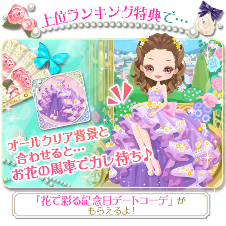 公式 鏡の中のプリンセスlp ミラプリlp イベントの特典アバターを紹介 1 2 カレと過ごす記念日にもぴったりの豪華ドレス キュートなドレスコーデを楽しもう 上位ランキング特典はポーズ替えドレスだよ オールクリア特典の背景と合わせてお花