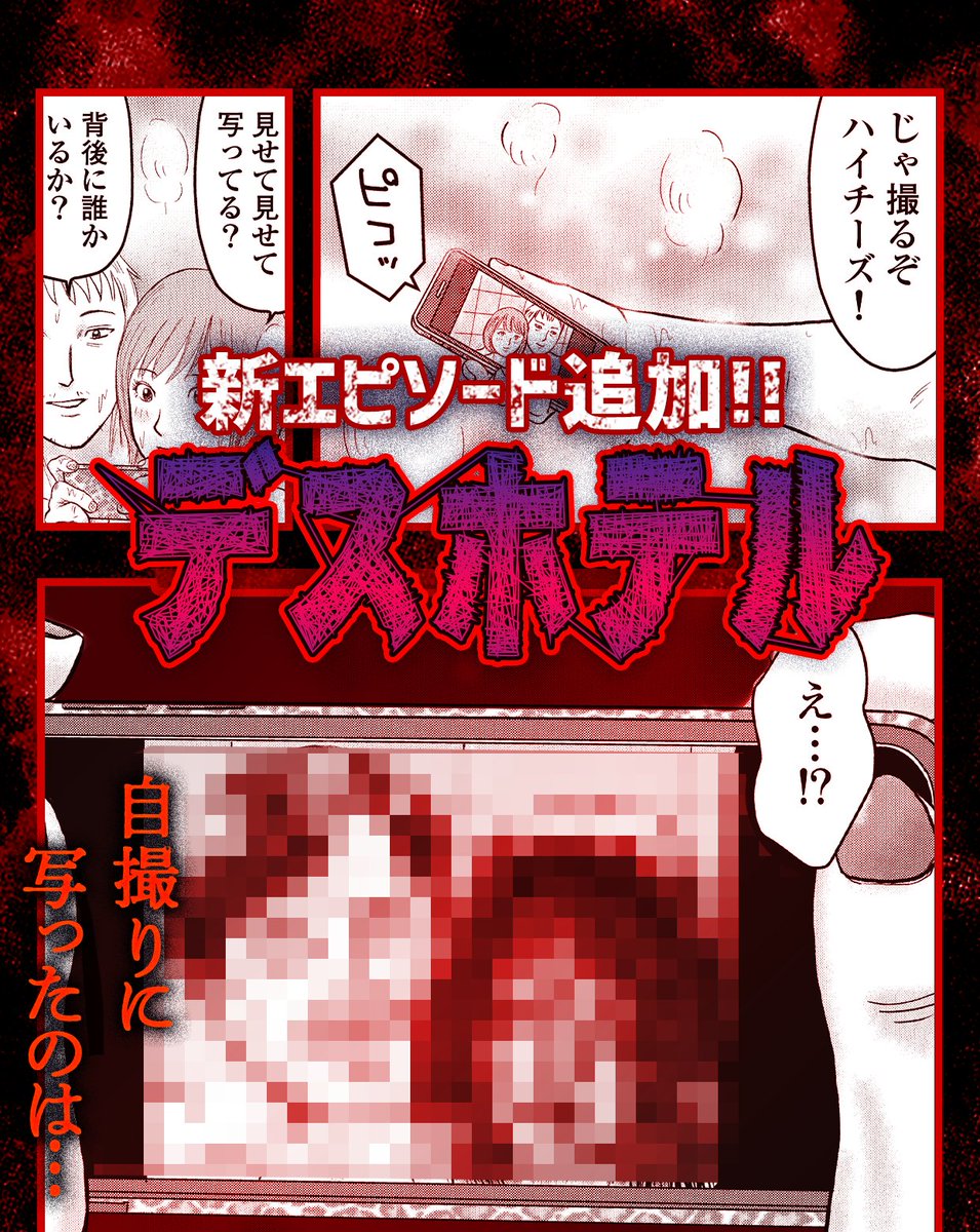 マンガTOP公式 on X: ここでしか読めない！ 「デスホテル」更新！ ホラーもの特有の 序盤のゾワゾワ感出てきた😨😨😨  ラブホ舞台ならではのちょいエロもいいエッセンスになってますねえ😏 #TOPオリジナル新連載 #デスホテル ▽アプリDLはここから▽  t.co ...