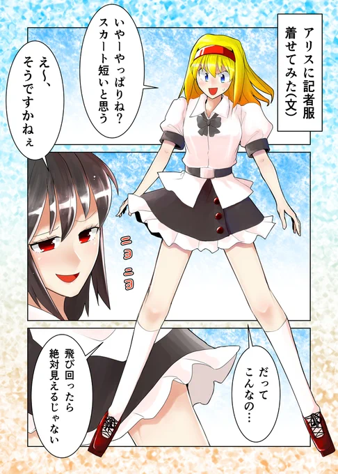 セクスアリス104 #東方 #アリス・マーガトロイド #セクスアリス #射命丸文 #東方漫画 