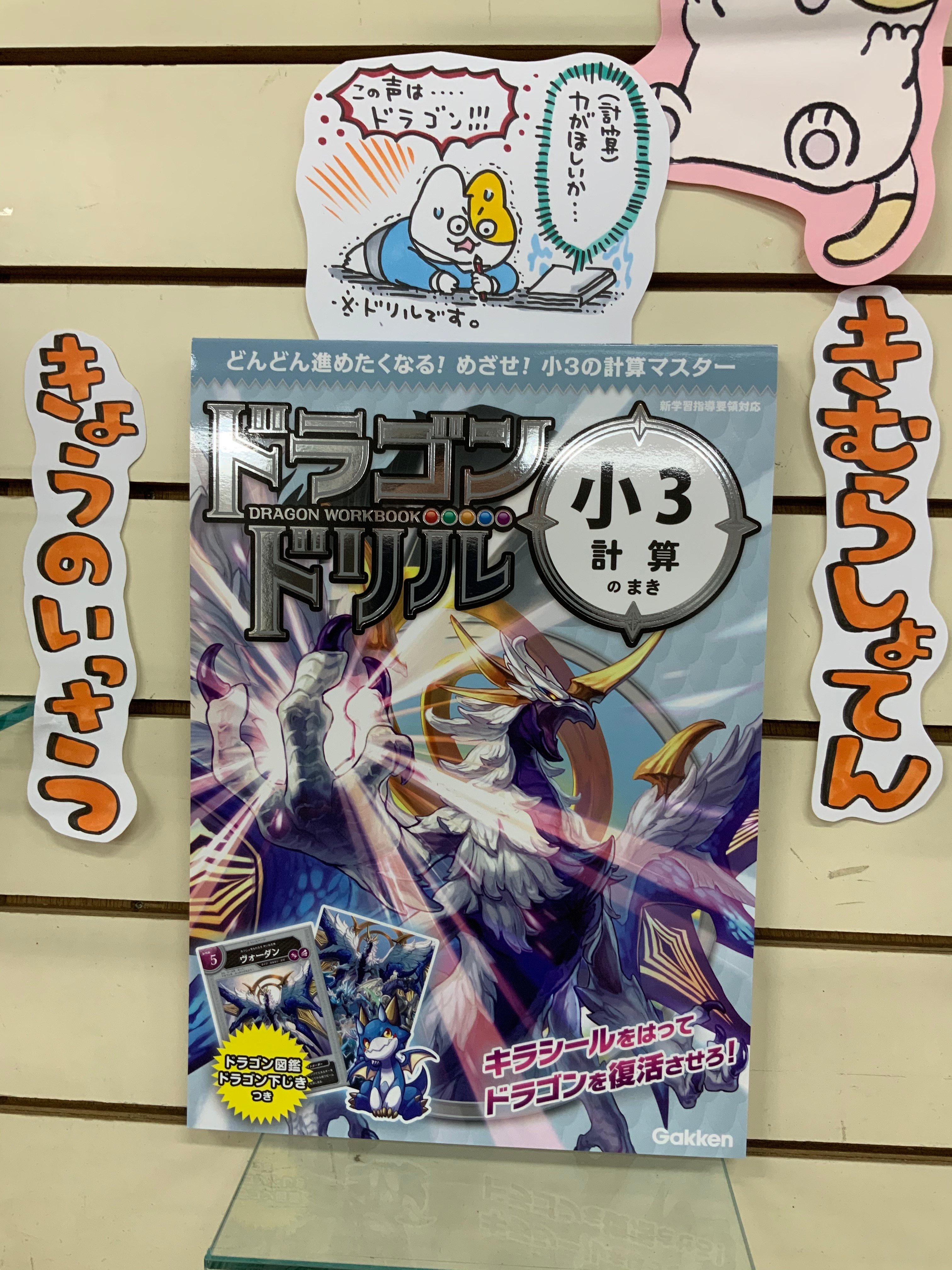 八戸市 木村書店 ポップごと買える本屋さん 本日召喚する本は ドラゴンドリル 学研 です 皆さんこのかっこいい 表紙をご覧ください これ計算ドリルなんです ページを進めると貼ることができるキラシールでドラゴンを復活させるという面白いドリルが出