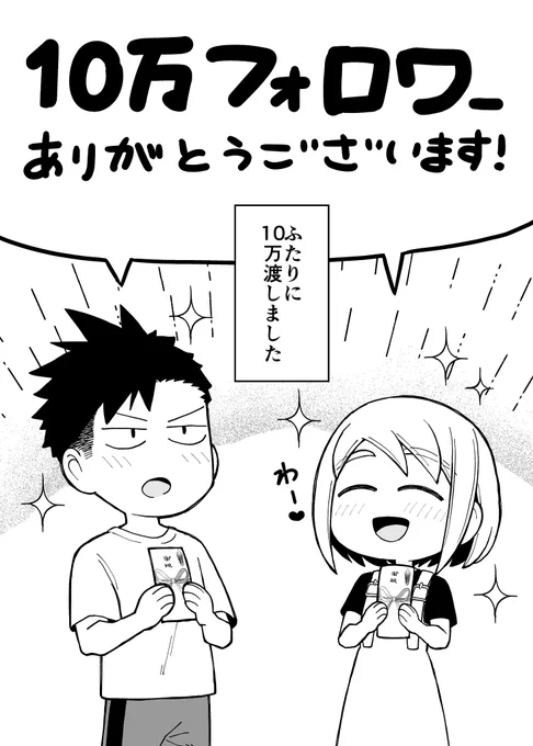 10万フォロワーありがとうございます!
本編ではないのですが、6/20にちょっとした漫画アップします。

#イチャイチャするとお金が湧いちゃう男女の話
#イチャ金 