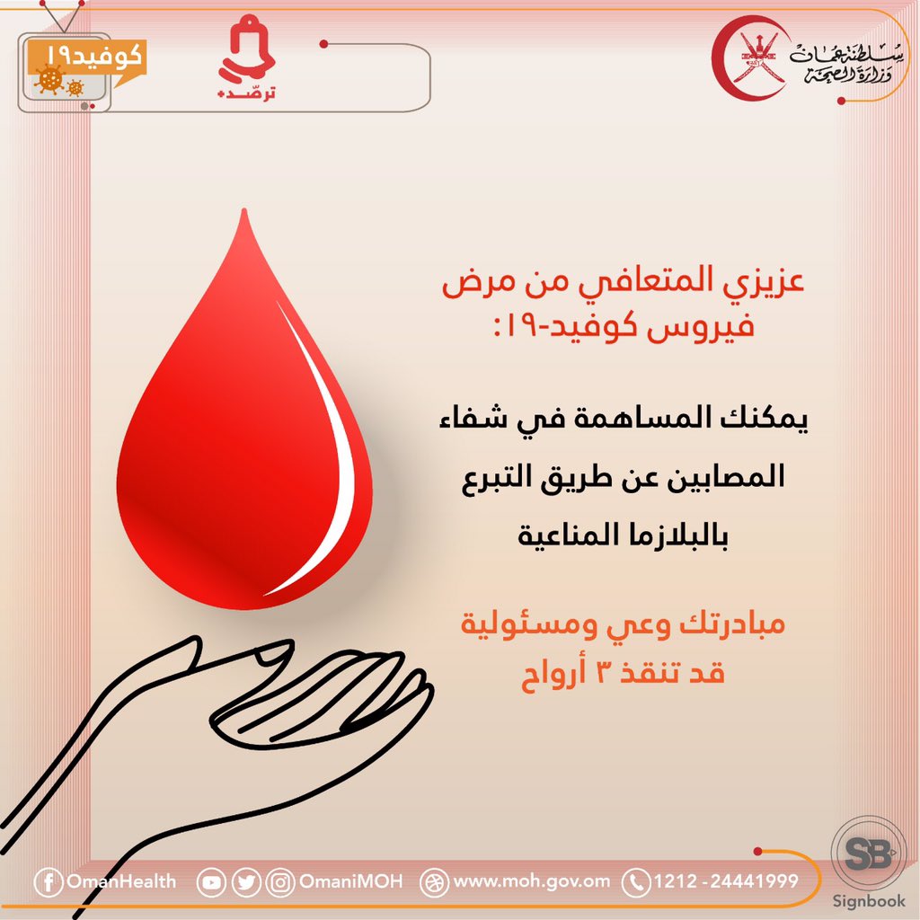 عزيزي المتعافي من مرض فيروس #كوفيد١٩ :
يمكنك المساهمة في شفاء المصابين عن طريق التبرع بالبلازما المناعية.
♦️ مبادرتك وعي ومسئولية قد تنقذ ٣ أرواح.
#تثقيف_صحي