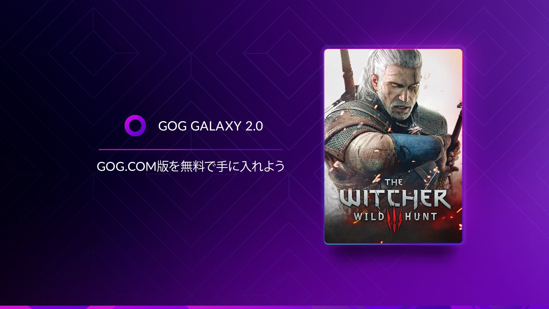 Cd Projekt Red Japan 既に他プラットフォームで ウィッチャー3 を持っている方に朗報 6月23日まで Gog版が無料で手に入る 最新版 Goggalaxy をpc上で立ち上げて お使いのプラットフォームを接続 ライブラリに自動で追加されます Gog Galaxyは Cd Projekt Red Japan 既に他プラットフォームで ウィッチャー3 を持っている方に朗報 6月23日まで Gog版が無料で手に入る 最新版 Goggalaxy をpc上で立ち上げて お使いのプラットフォームを接続 ライブラリに自動で追加されます Gog Galaxyは