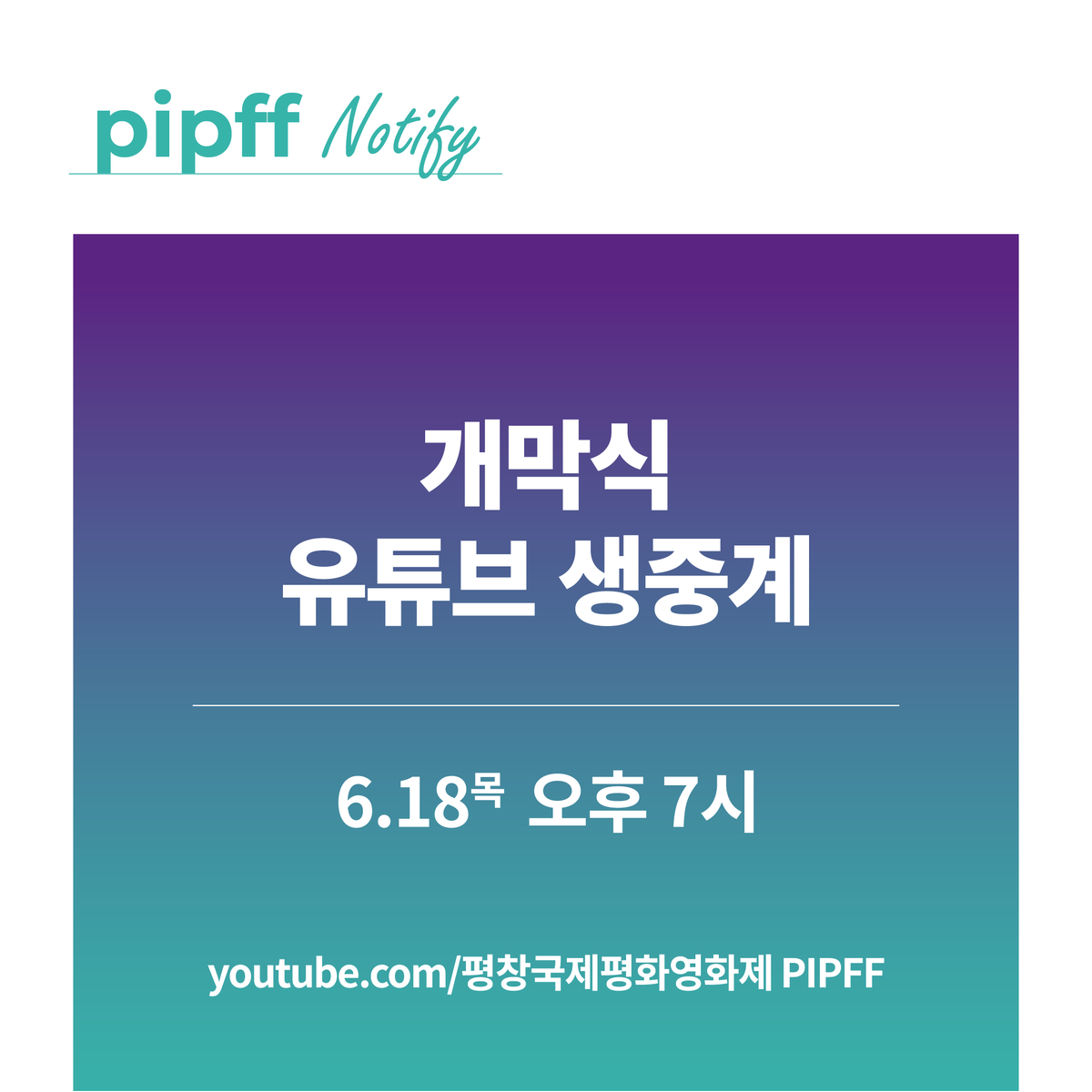 pipff_official's tweet photo. [#🔍NOTIFY_PIPFF]
<2020 PIPFF 개막식 생중계 안내>
⠀
⏩https://t.co/x1SDnhjjgd평창국제평화영화제 PIPFF⏪
일시 : 2020년 6월 18일 오후7시

구독버튼 눌러주시고, 생중계를 기다려주세요! :)
-
#평창국제평화영화제 #PIPFF #PIPFF2020 https://t.co/nN85DDkvee
