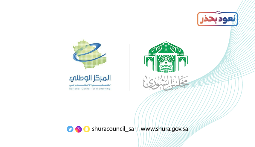 #الشورى - في قرار أصدره اليوم - يطالب المركز الوطني للتعليم الإلكتروني ببناء خطة استراتيجية بمؤشرات أداء واضحة تتعلق بالأهداف التي تم إنشاء المركز من أجلها.