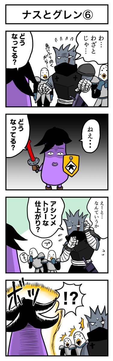 ナスの剣士 その66 ナスとグレン⑥ 