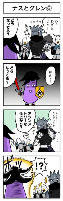 ナスの剣士 その66 ナスとグレン⑥ 