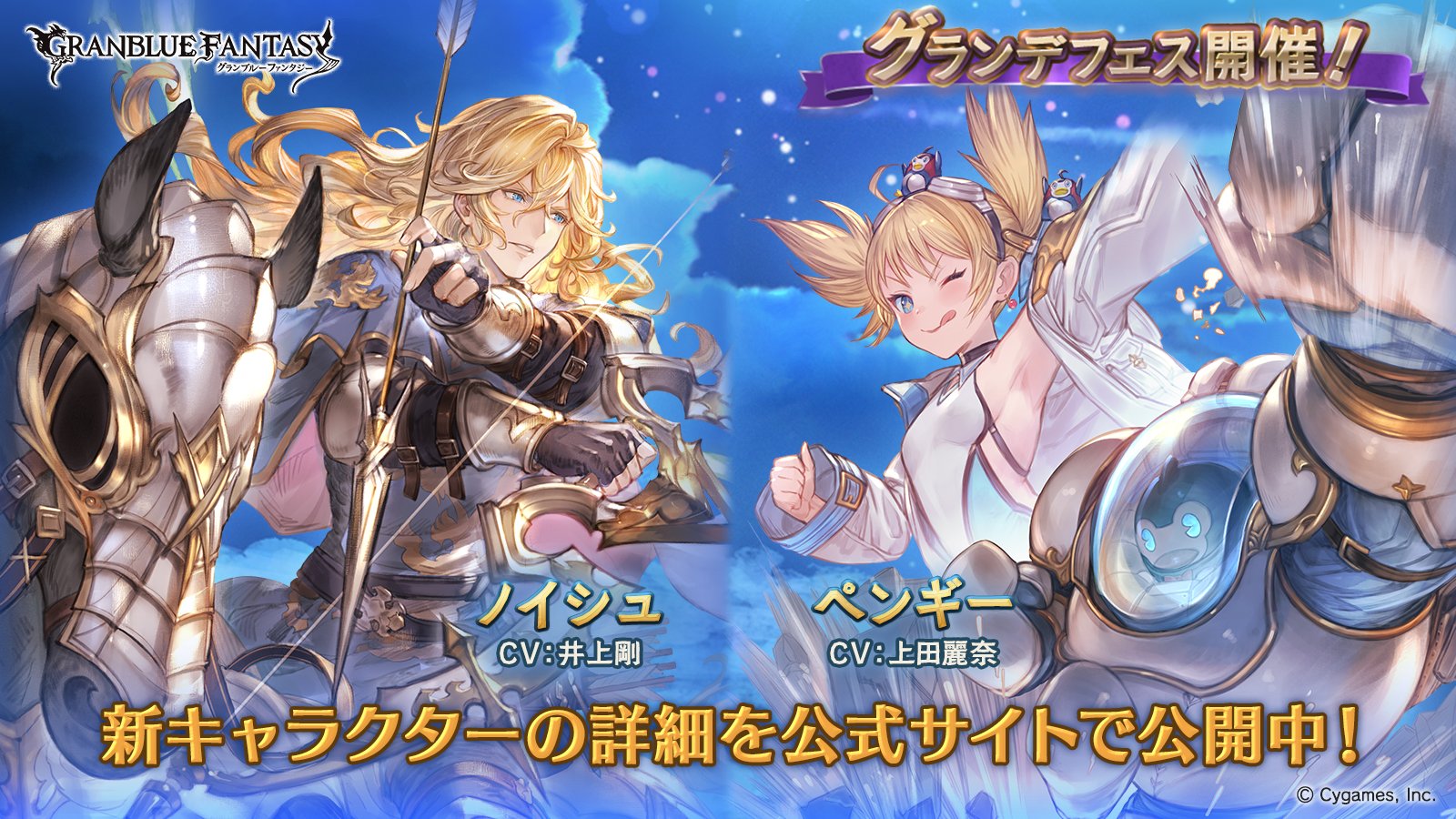 グランブルーファンタジー グランブルーファンタジー グランデフェス開催 新キャラクター ノイシュ ペンギー 紹介のお知らせを公開いたしました 詳しくはグランブルーファンタジー公式サイトをご確認ください T Co U07cwuufcb グランブルーファンタジー グランブルーファンタジー グランデフェス開催 新キャラクター ノイシュ ペンギー 紹介のお知らせを公開いたしました 詳しくはグランブルーファンタジー公式サイトをご確認ください T Co U07cwuufcb