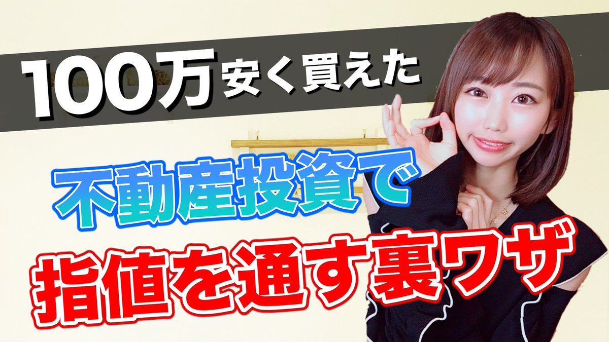 宮脇咲 仮想通貨女子 100万円値切った動画です 投資用物件だけじゃなくて自分のマンションも早く買いたいな の鬼 指値成功 不動産投資で指値を通す裏技 T Co Ofc9wu47sy