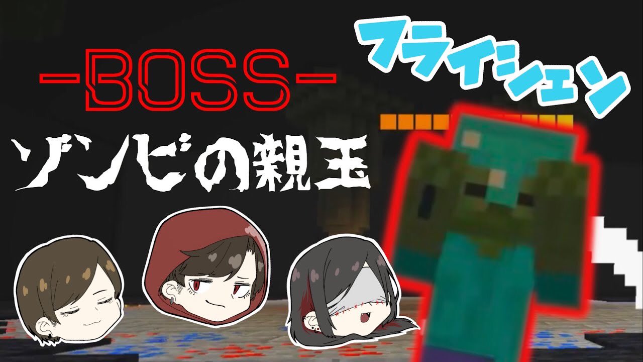 くれくら もる On Twitter 本日の動画はフライシェン 3 第一のダンジョンのボスとのバトル 無事全員で倒して生きて帰ってこれるのか マイクラ フライシェン フライシェン 世界を救って元の世界に帰りたい マイクラでrpg風ゲーム 3話 Https T Co