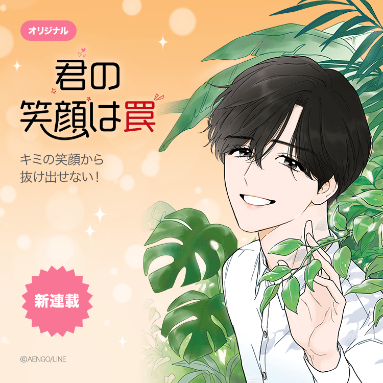 Lineマンガ 彼の笑顔は致命的 君の笑顔は罠 アイドルとしてデビューを目前にしていた末永潤一だが 突然デビューを辞退することに キラースマイルを隠して 平凡な学生 になることはできるのか 早速読む T Co Wwqgjad8tv Line