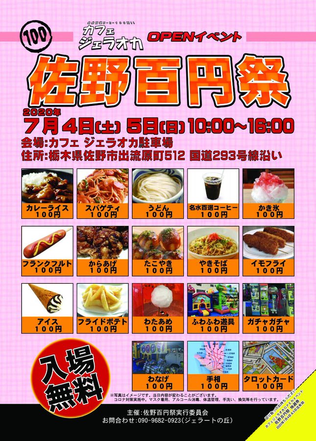 佐野市 7月4日 土 カフェ ジェラオカさんがopen オープンイベント 佐野百円祭 も開催されるそうです 号外net 足利市 佐野市