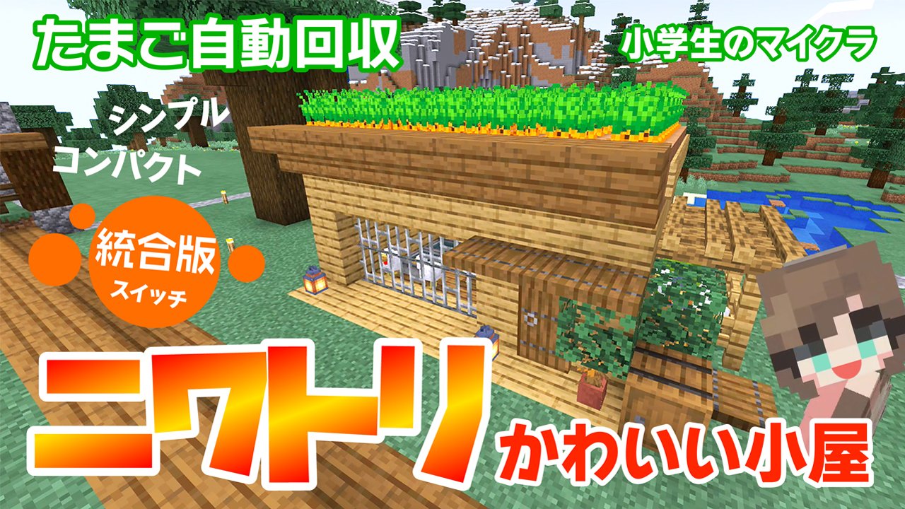 あにか Anika Minecraft マイクラ マインクラフト Nintendoswitch たまごが自動 回収できる簡単シンプル コンパクトでかわいいニワトリ小屋です Save さんのを参考に真似してみました たまご自動回収 かわいい ニワトリ小屋を作ってみ