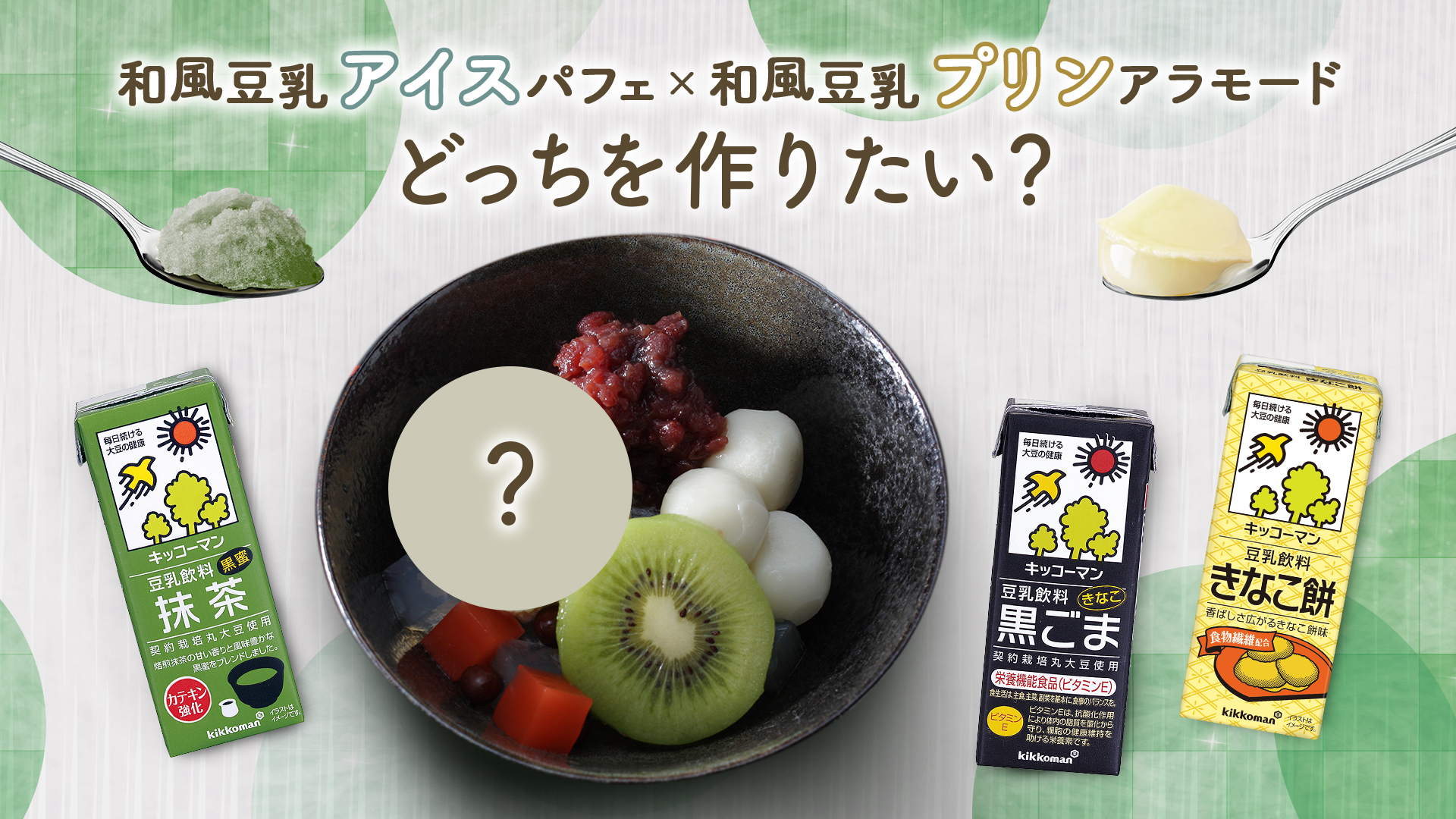 キッコーマン豆乳 公式 A Twitter 夏の豆乳総選挙 和風デザート部門 抹茶にきなこ餅 黒ごまなどなど 和風豆乳で作ったアイスやプリンに小豆や白玉 フルーツを添えると どっちを作りたいかイイネかrtで教えてね 豆乳アイスでおしゃれに和風パフェ キッコーマン豆乳 公式 A Twitter 夏の豆乳総選挙 和風デザート部門 抹茶にきなこ餅 黒ごまなどなど 和風豆乳で作ったアイスやプリンに小豆や白玉 フルーツを添えると どっちを作りたいかイイネかrtで教えてね 豆乳アイスでおしゃれに和風パフェ