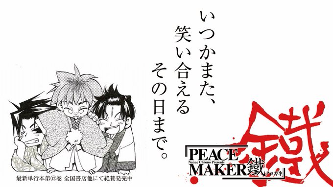 Peace Maker 鐵 公式さん がハッシュタグ Peacemaker鐵 をつけたツイート一覧 1 Whotwi グラフィカルtwitter分析