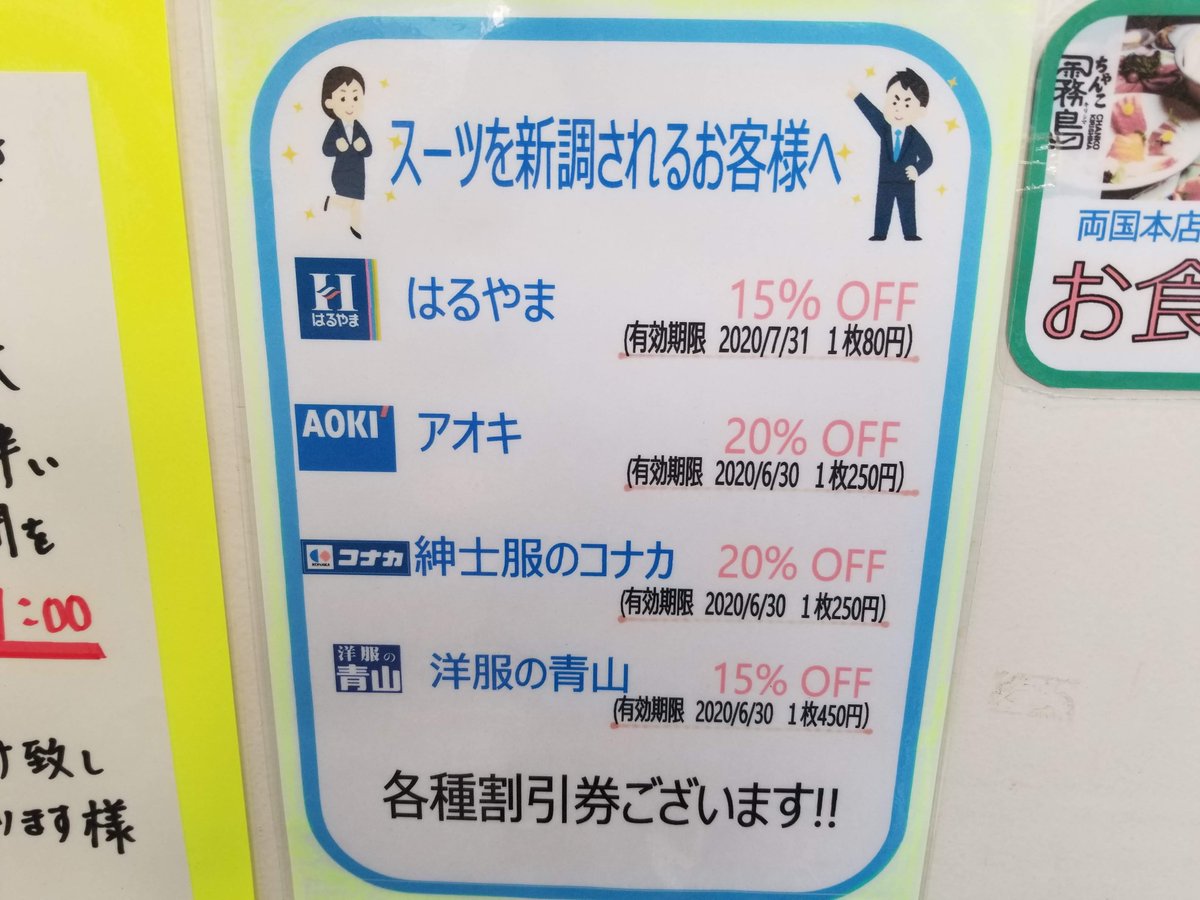 三浦靖雄 Auf Twitter 登録494号は大井町駅前チケットショップ バーディーの スーツ割引券 Pop スーツなんて1万円 以上するので オフ券が250円で買えるのはお得です 使用は 新社会人 新入社員のイラスト 希望に満ち溢れている いすとやマッピング いらすと