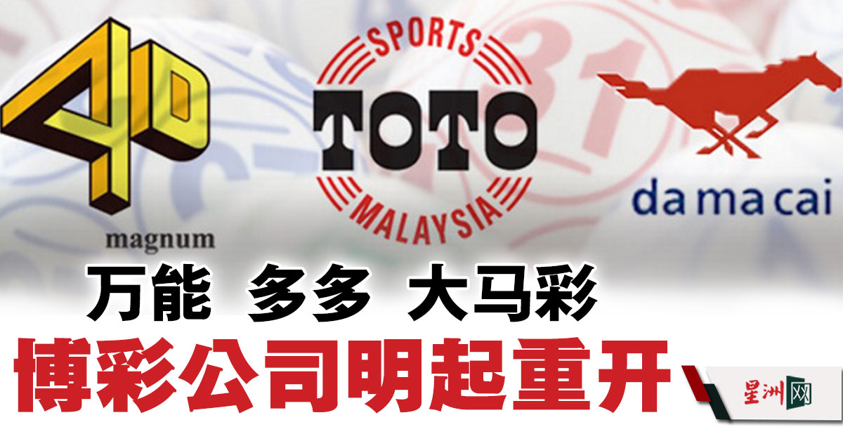 Sin Chew Daily 星洲日報on Twitter 阔别三个月 国内三大博彩公司 万能 Magnum 多多 Toto 及大马彩 将在明日 6月17日 重新营业啦 星洲日报