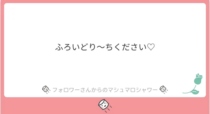 ふろいどりーちです❤
 https://t.co/7nH3V349Vo 