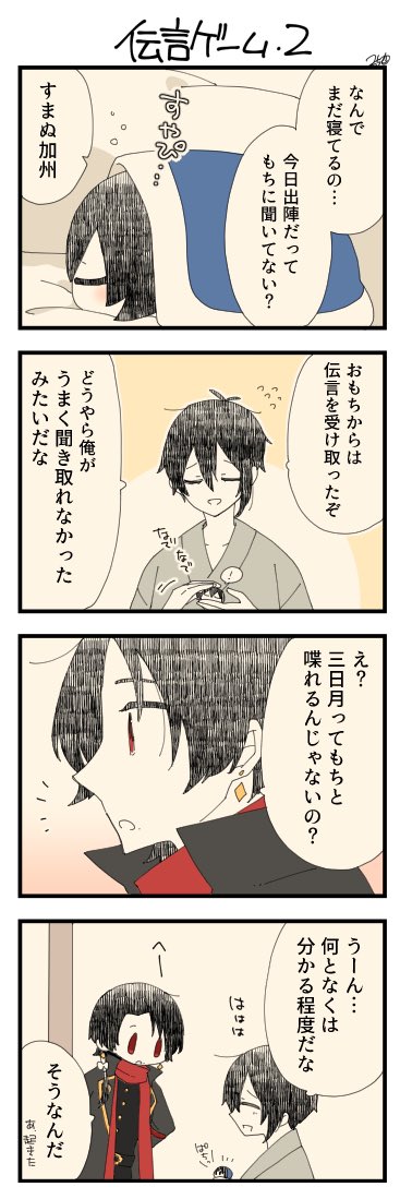息抜きもちちか855「伝言ゲーム・2」
#息抜きもちちか
息抜きもちちか更新しました!
清光くんに叩き起こされた三日月さん。おもちの伝言が伝わっていないのか聞くと半分は伝わっていたみたいです…?
おもちも三日月さんから了承の返事をもらったので油断していたのかもしれません? https://t.co/Xp7uGZ1mlM