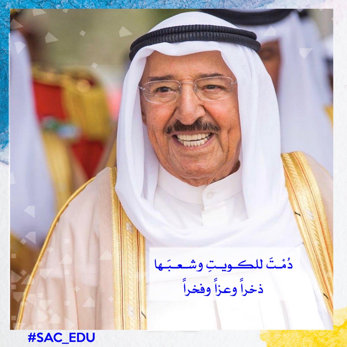 SAC_Education's tweet photo. كل عام وأنت وطنٌ لا نسكن سواه
كل عام وغلاك يزيد في قلوبنا ❤️

" ٩١ عاماً من الحُب و العطاء  🇰🇼 "

#صباح_الاحمد_الصباح 

#SAC_EDU https://t.co/qVPpyjvS5Z