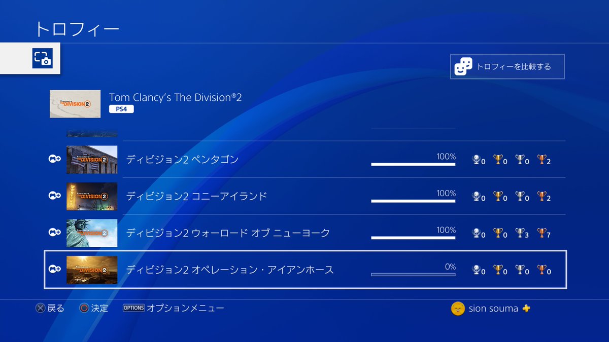 草摩 しおん Ps4share ディビジョン2に新しくトロフィーが追加されていました 新しく実装されるレイドモードを8人で 攻略すると取れるみたいですが 難易度高そう Ps4 Division ディビジョン2