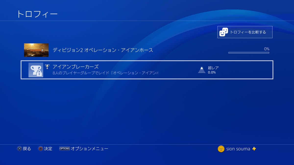 草摩 しおん Ps4share ディビジョン2に新しくトロフィーが追加されていました 新しく実装されるレイドモードを8人で 攻略すると取れるみたいですが 難易度高そう Ps4 Division ディビジョン2