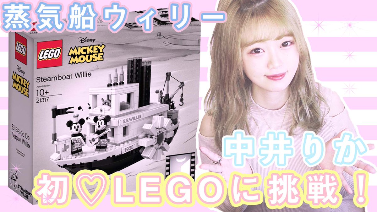 usage_pime's tweet photo. 【予告】6月17日(水)18時から「きゅあちゃんっ」生配信ですっ♥！
レゴ蒸気船ウィリー完成させます！そして明日は「きゅあちゃんっ！」1ヶ月記念日✨

#中井りか 

■レゴ前篇はこちらから
https://t.co/0dpt9ZzLwY https://t.co/j09NJfubdg