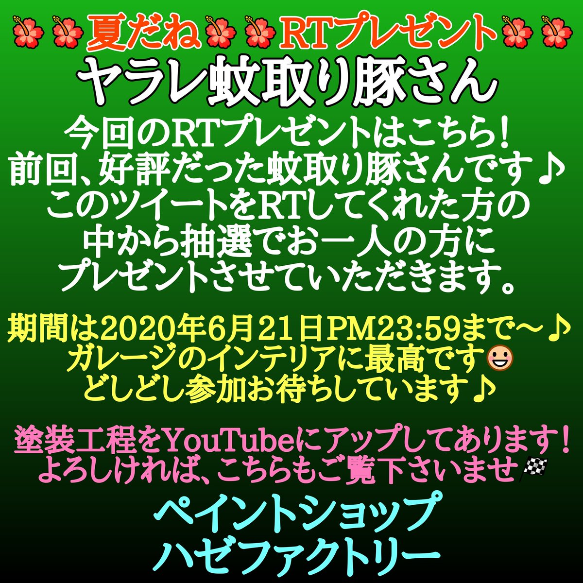 hazefactory's tweet photo. 突然はじまるRTプレゼント！今回はヤラレ塗装仕様☀蚊取り豚さんです😃 期間は2020,6,21PM23:59まで～😉抽選でお一人の方にプレゼント♪詳しくは下の説明を🌠どしどし参加お待ちしています😃 https://t.co/XpDgfgd0l0