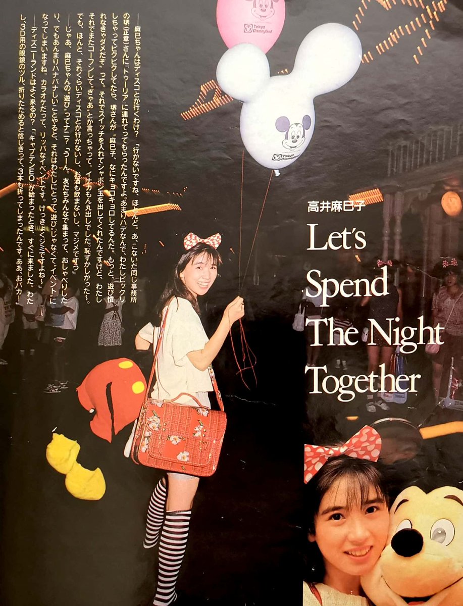 おニャン子クラブ 会員番号16番 高井麻巳子さん ディズニーランド