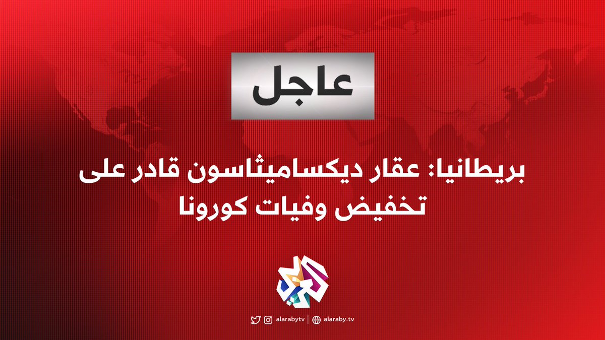#عاجل | بريطانيا تعلن أن عقار ديكساميثاسون أظهر قدرته كعلاج وحيد قادر على تخفيض الوفيات لدى الحالات الحرجة لـ #فيروس_كورونا بمقدار الثلث.