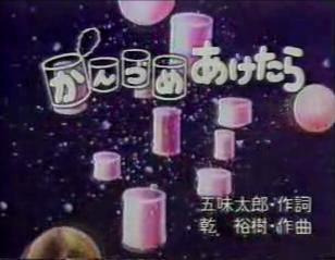 ケン シュナウザー さて缶詰といえば 昔おかあさんといっしょに 青い缶詰 魚の缶詰 という歌があったのを思い出した 因みにこの歌の作詞は絵本作家としても名高い五味太郎さん 作曲は 炎のさだめ ボトムズop も手掛けた乾裕樹さんである