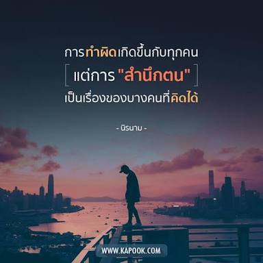 NGengirl's tweet photo. 🙏♥️ความมีจิตสำนึกในตัวเราเมื่อทำผิดนั้นไม่ง่าย เเต่ไม่ยากเกินไปสำหรับความผิดที่พึงสำนึกได้ เพื่อให้มีจิตใจเเห่งความเป็นคน♥️🙏 https://t.co/IMIda4UnsP