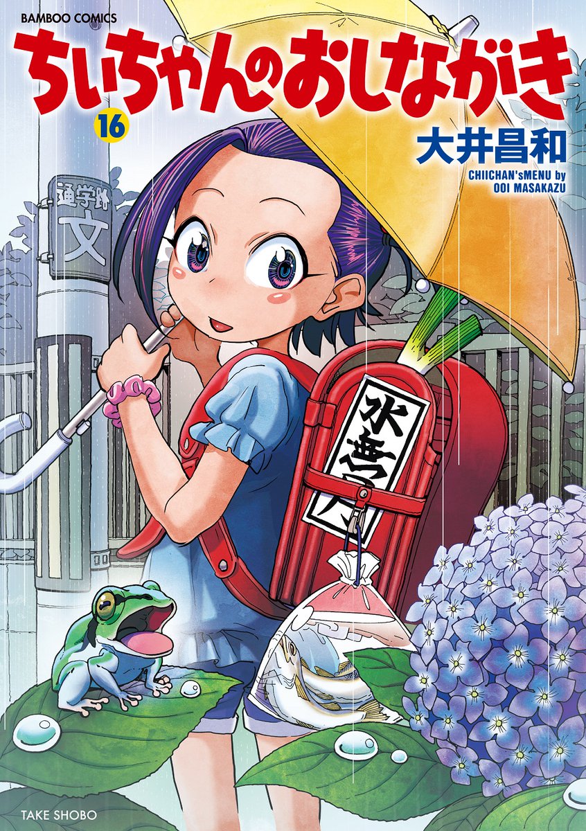 「ちぃちゃんのおしながき」(大井昌和:著)単行本最新16巻いよいよ明日6/17発売です!
今巻では小料理屋❝みづは❞も令和時代に突入!! 小学生板前ちぃちゃん&おかみママと常連さん達の、楽しい日常を一年分たっぷりお届け♪
コミックとらのあなさん・コミックZINさんでは購入特典も配布予定です!! 