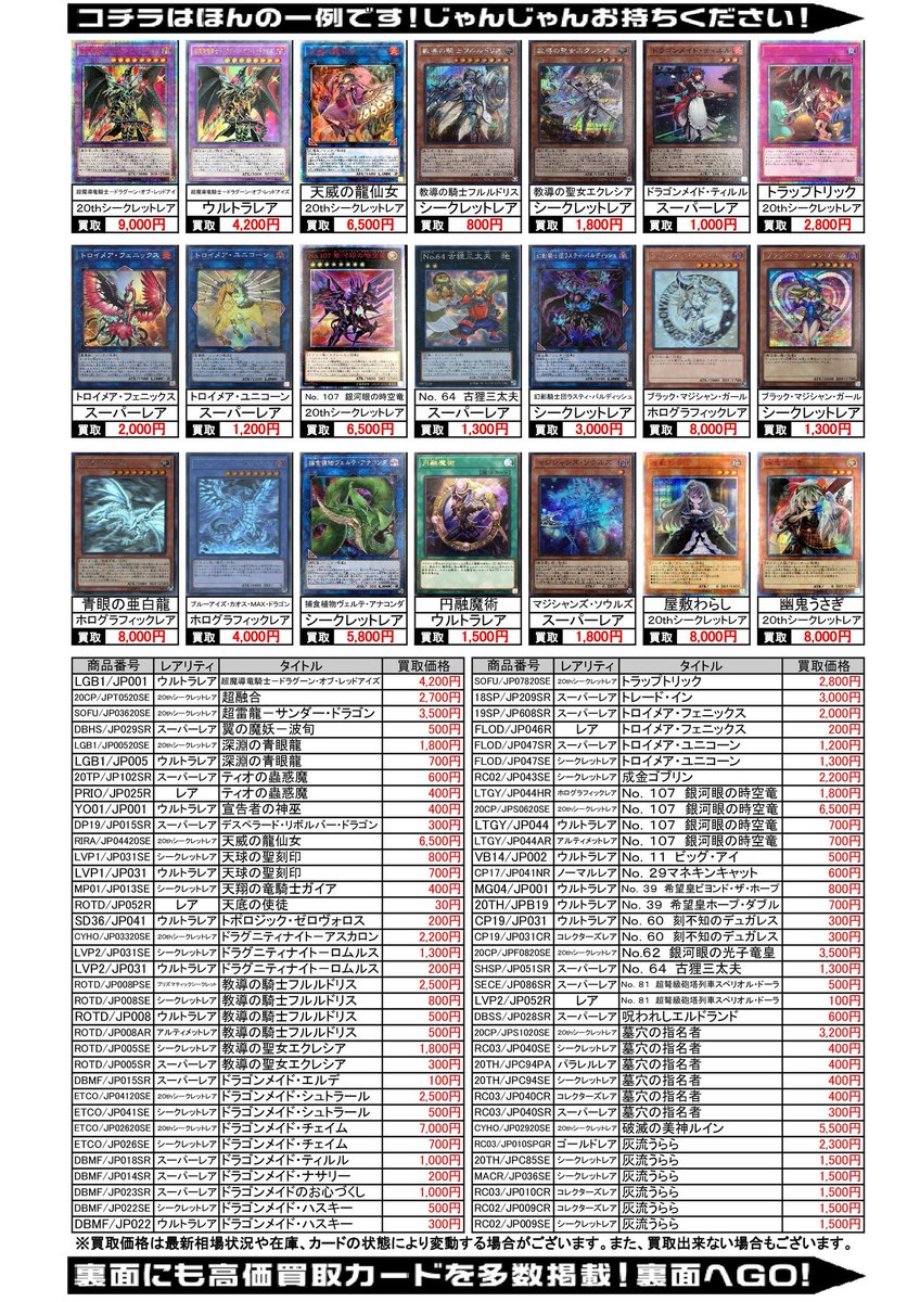 توییتر カードボックス福山店 در توییتر 遊戯王 高価買取表更新です 6月17日 23日までの価格となります 遊戯王 カードボックス福山店 T Co 7dojsy2hq4